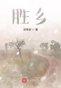胜乡的意思