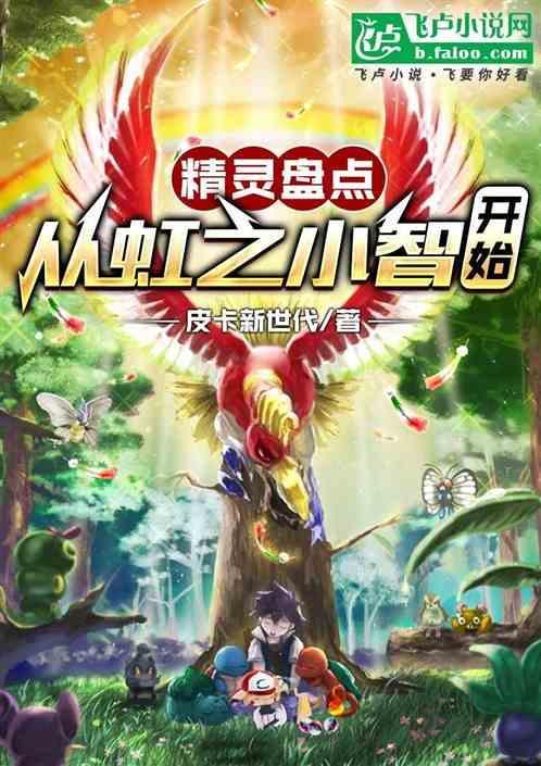 精灵盘点从虹之小智开始 免费