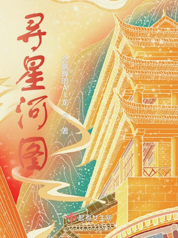 寻梦星河