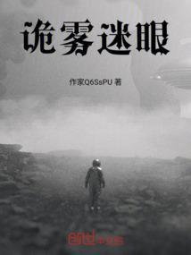 迷雾中的诡异村庄
