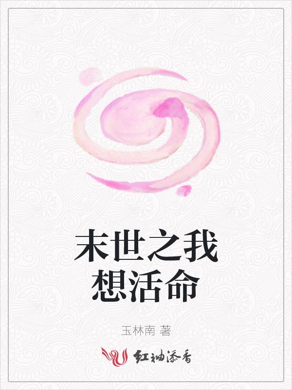 末世之我想活命免费阅读