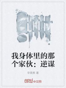 我身体里的那个家伙百科