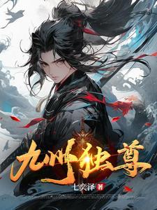 九州封尊笔趣阁