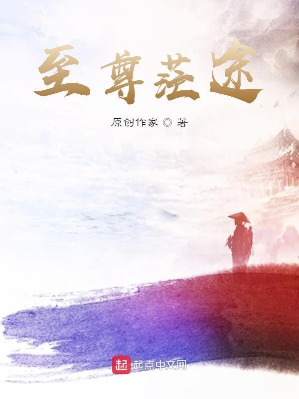 至尊鸿途百度百科