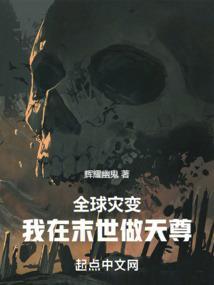 全球灾变我在末世做天尊免费阅读