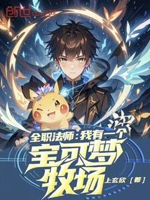 全职法师之神奇宝贝