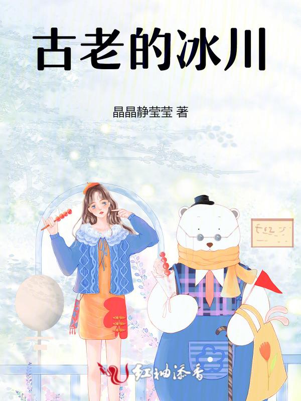 最古老的冰川