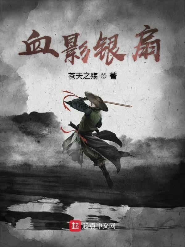 血影是谁