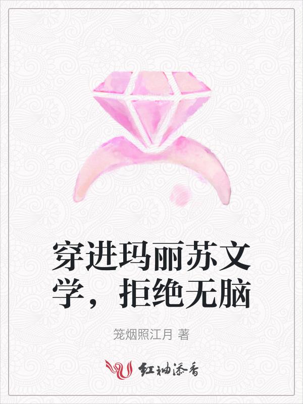 穿进玛丽苏文男主后我弯了
