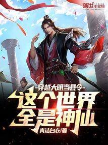穿越大明当县令