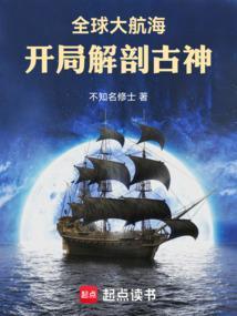 全球大航海开局解剖古神 篱笆好文学