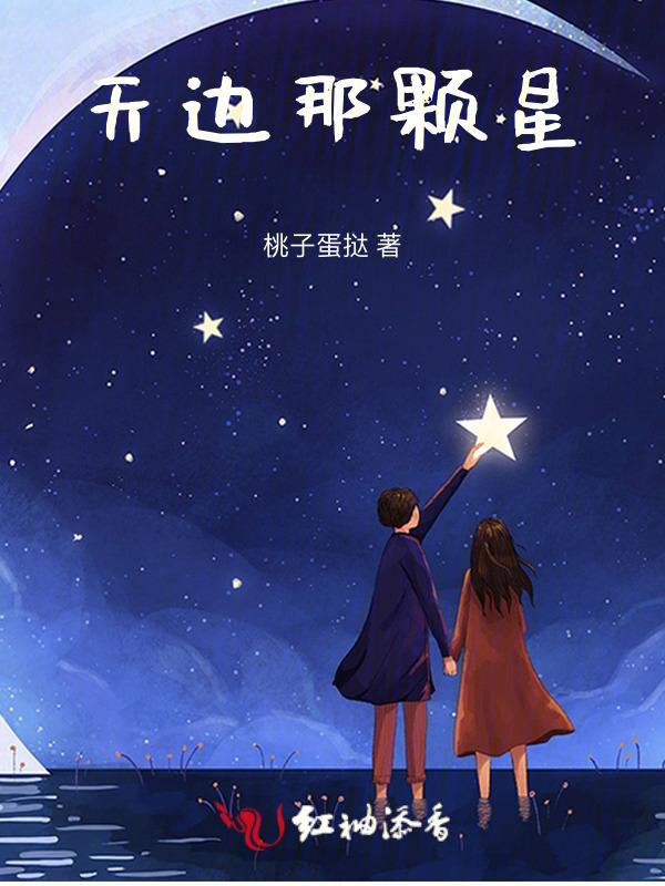 天边一颗星