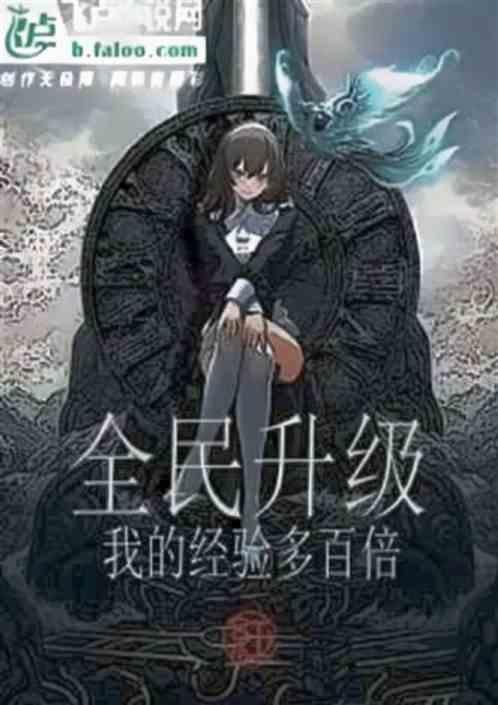 全民经验上限是多少