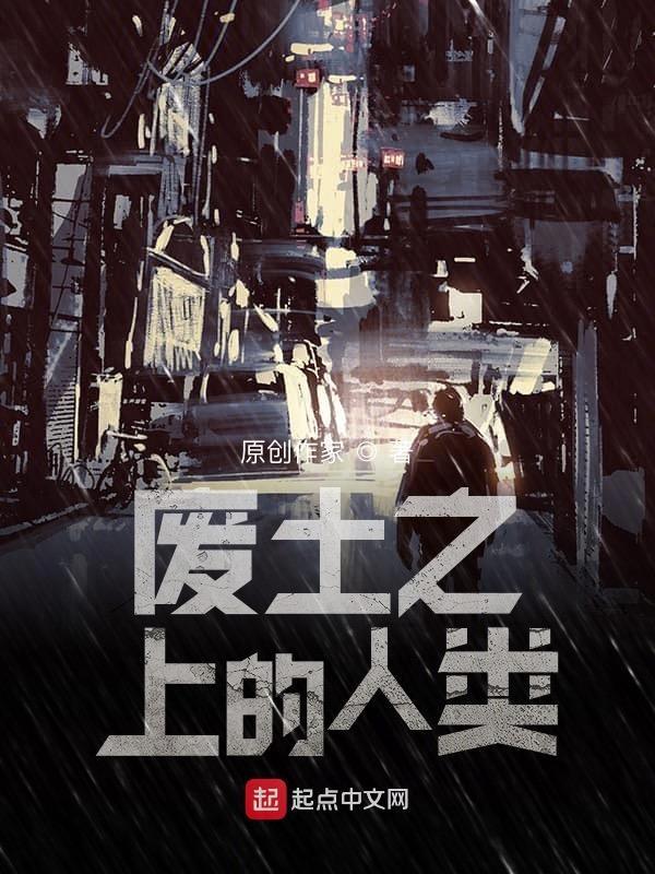 废土上的神