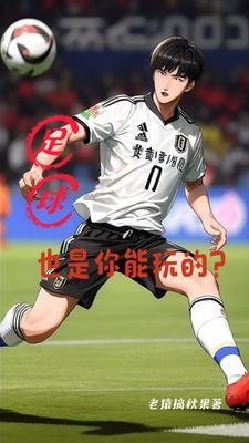 足球可以干啥