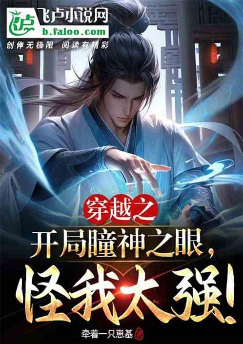 开局觉醒神瞳
