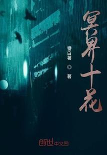 冥界十大花
