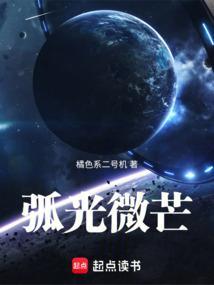 弧光微芒笔趣阁