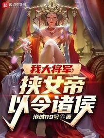 挟女帝以令诸侯