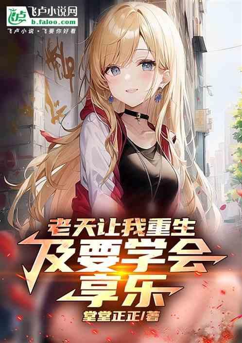 老天让我享受人生
