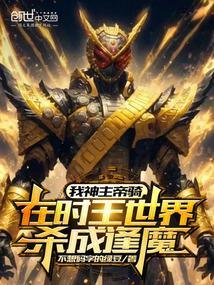 神主帝骑vs圣刃时王
