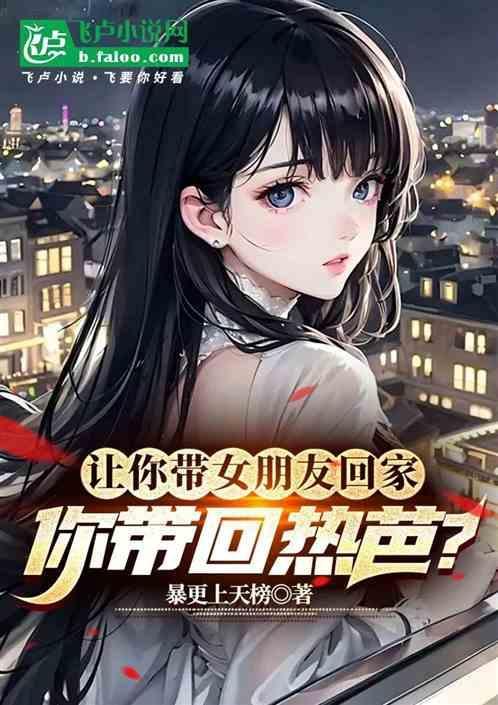 带女朋友回家了