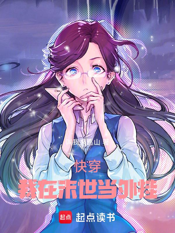 快穿之我在末世拆cp
