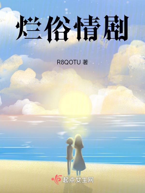 烂俗情事作者禾几
