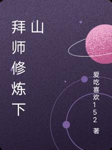 拜师的时候