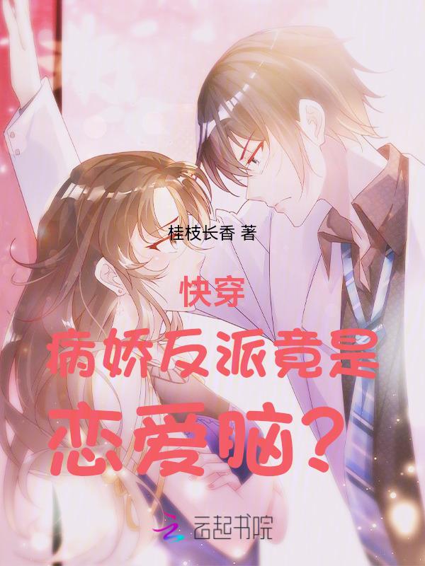 快穿病娇反派又宠又撩