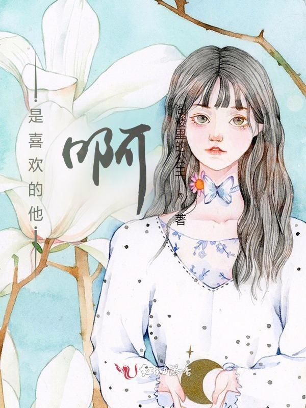 是喜欢的他啊怎么回复