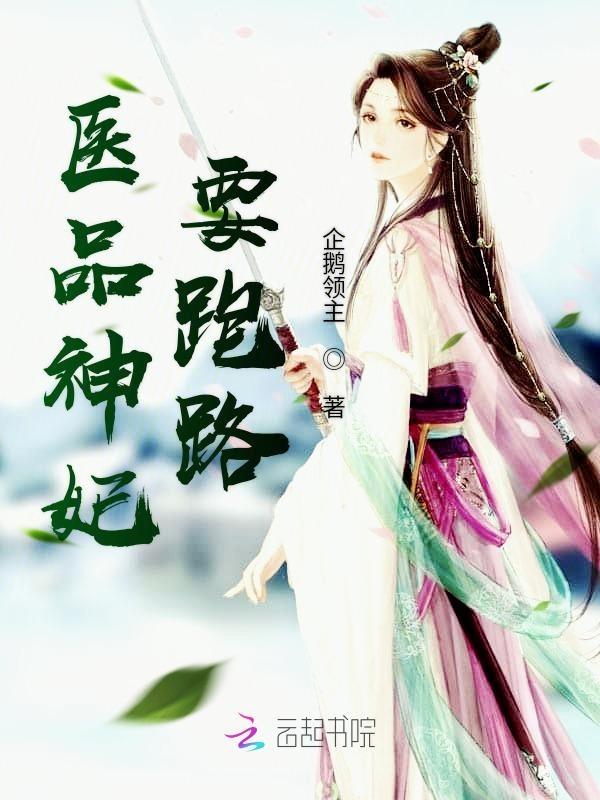 免费阅读医品弃妃拽上天