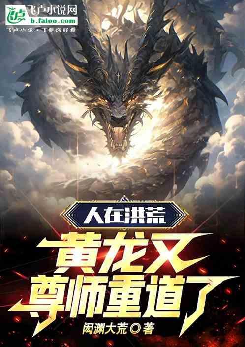 洪荒之黄龙圣人