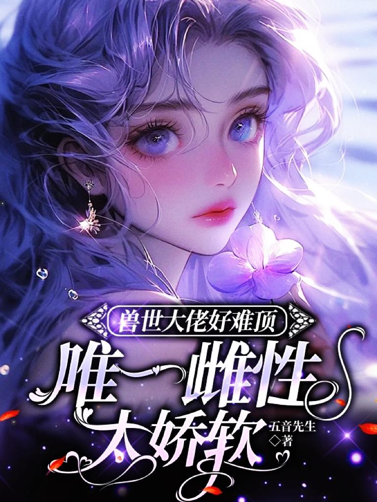 兽世甜宠大佬们求放过!