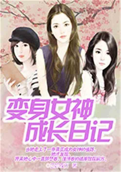 变身女神