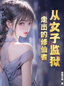 从女子监狱走出的修仙者被关进女子监狱三年
