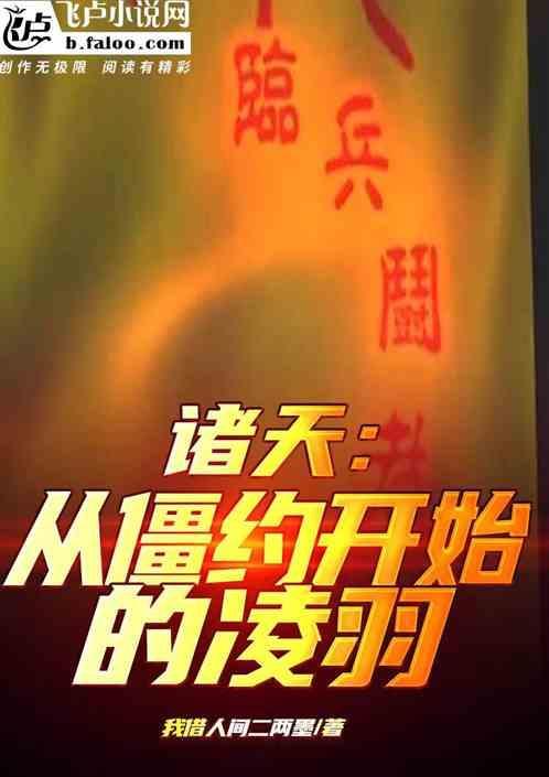 从僵约开始穿越诸天万界