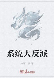 系统大反派3D漫画有哪些?