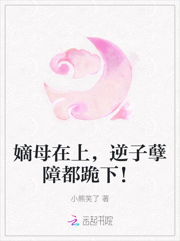 嫡母是亲生母亲吗