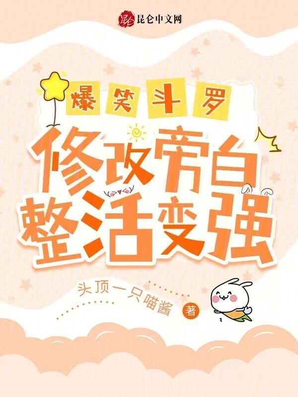 爆笑斗罗修改旁白整活变强