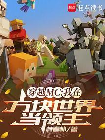 穿越方块学园我是joker