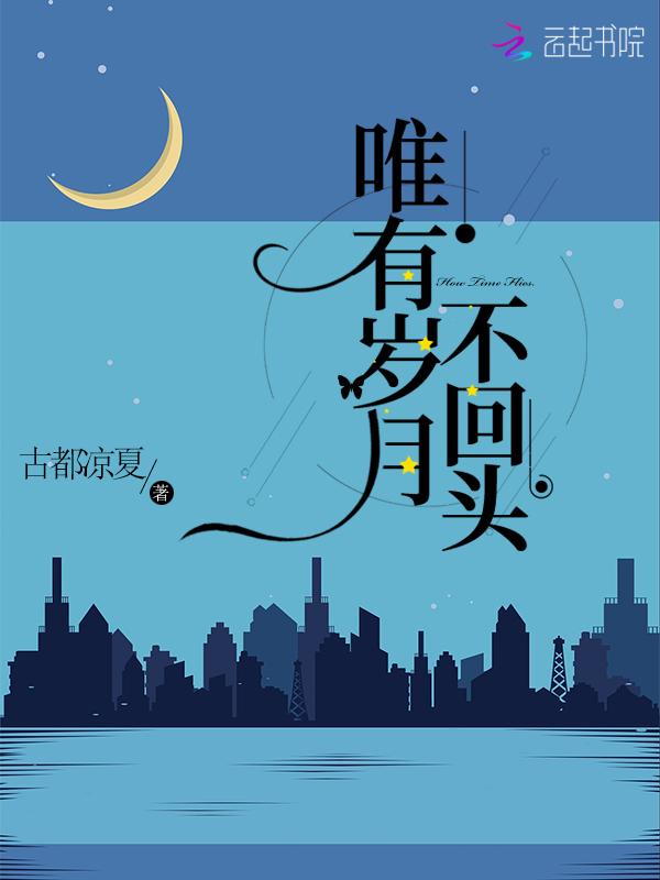 唯有岁月不饶人上一句