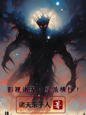 影视世界诸天大佬
