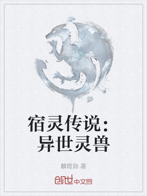 宿灵传说异世灵兽在哪