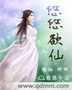 作者悠悠仙