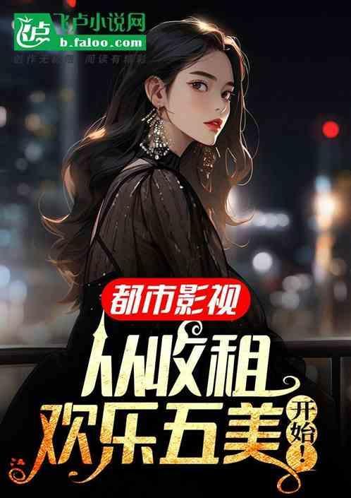 都市从收租开始当大佬