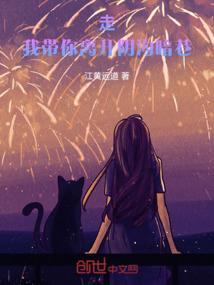 带你离开这里