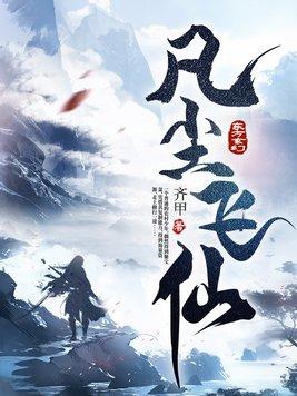 独步成仙