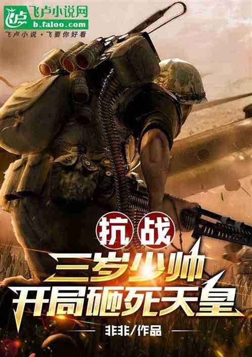 抗战开局少少帅跪下