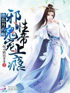 绝色丹药师邪帝至尊